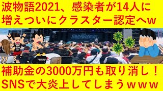 【悲報】波物語2021、ついに感染が14人に拡大！クラスター認定されてしまい3000万円の補助金も取り消しへ！ｗｗｗ「14人じゃ終わらない」「頑張ってた音楽業界がかわいそう」などSNSも大炎上へｗｗｗ