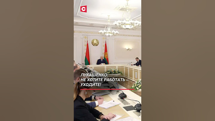 Лукашенко: Не хотите работать – уходите! #лукашенко #политика #беларусь #новости #батька #коррупция