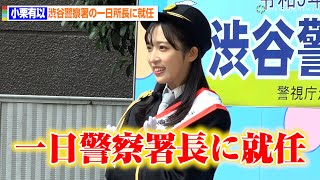 小栗有以、渋谷警察署の一日署長に就任　電動キックボードの飲酒運転撲滅に協力