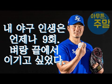 [아무튼주말] <strong>오승환</strong> 인터뷰 &amp;quot;내 야구 인생은 언제나 9회. 아슬아슬한 1점차 승부... 어떻게든 지키고 싶었다&amp;quot;