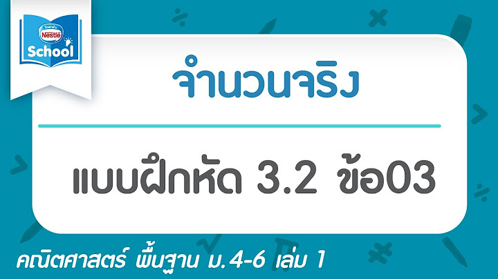 พ นฐาน ม.3 เล ม1 แบบฝ กห ด3.2 ข อ03