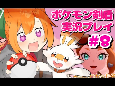 #8【ポケモン剣盾】ガラルをエンジョイするぞ！【アマカライフ】