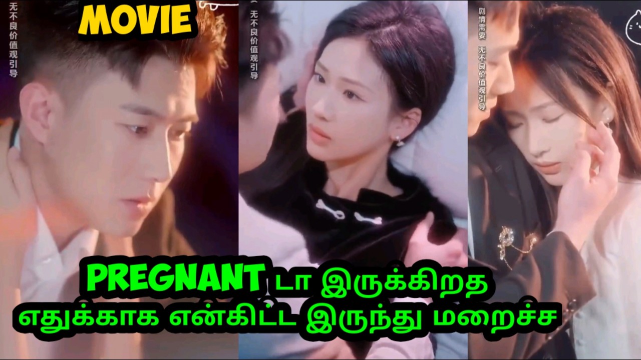 ❤️நீ Pregnant டா இருக்கிற விஷயத்தை எதுக்காக மறச்ச #cdramatamilexplain #kdrama #cdrama#tamilreview