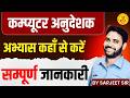 Computer Instructor 🔥 अभ्यास कहाँ से करें? | Complete Guide | Selection Strategy