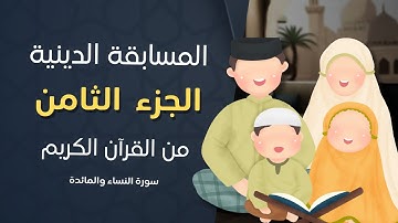 اسئلة دينية من الجزء الثامن من القرآن: سورة ( الأنعام  والأعراف )