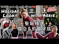 [Joyce Is Moist: for HKG] 聖誕精選之屋企＆約會穿搭 Holiday Looks with Aerie (粵/En Subs)