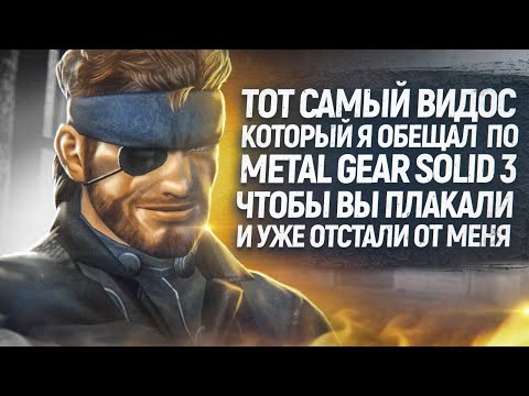 Видео: Metal Gear Solid 3 - Место, где плачут МУЖЧИНЫ