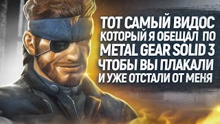 Metal Gear Solid 3 - Место, где плачут МУЖЧИНЫ