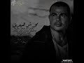 عمرو دياب مكانك في قلبي حالة واتس 1