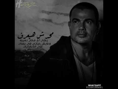عمرو دياب مكانك في قلبي حالة واتس 1