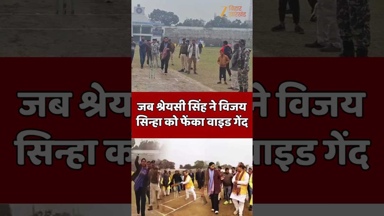 Vijay Kumar Sinha Video: जब श्रेयसी सिंह ने विजय सिन्हा को फेंका वाइड गेंद