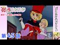 【魔女っ子60周年】花の子ルンルン 第45話『トレビの泉の誓い』【期間限定】