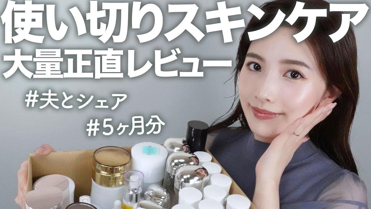 【正直レビュー】5ヶ月分の使い切りスキンケア大量レビュー！夫とシェアしているものも多数っ！使い切り個数No.1は？【乾燥肌】