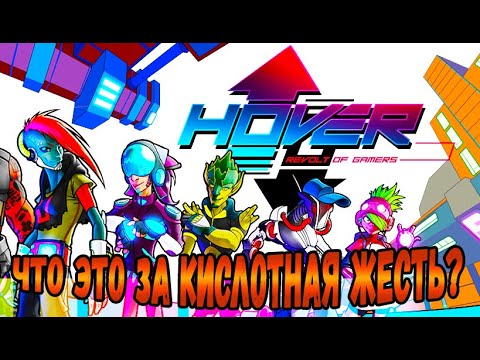 Hover: Revolt of Gamers - ЧТО ЭТО ЗА КИСЛОТНАЯ ЖЕСТЬ?