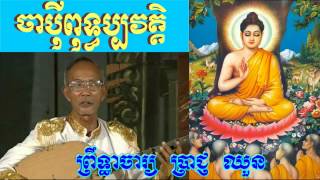 ចាប៉ីពុទ្ធប្បវត្តិ Chapey Prach Chhuon   The Life of the Buddha