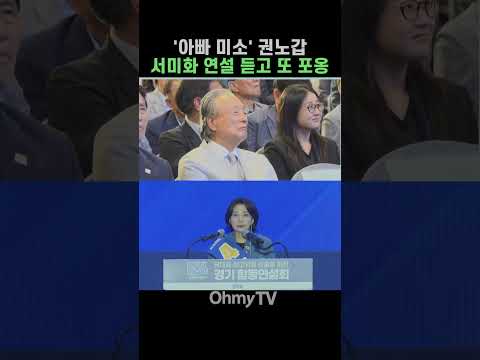 '아빠 미소' <strong>권노갑</strong>, 서미화 연설 듣고 또 포옹 #Shorts