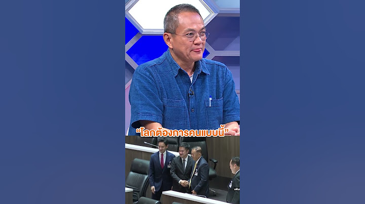 รศ.ดร. ธนพร มองแนวทางพรรคก้าวไกล ลั่น ! โลกต้องการคนแบบนี้ #ถกไม่เถียง