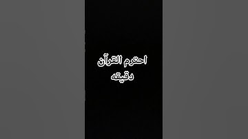 احترم القرآن دقيقه #تلاوات #تلاوه_خاشعه #لايك #ماهر_المعيقلي #راحة_نفسية ادعو لسيدي بالرحمه #اكسبلور