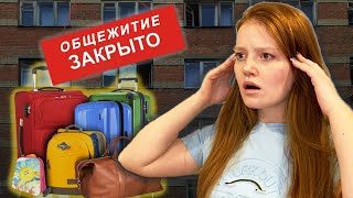 ВЫСЕЛИЛИ ИЗ ОБЩЕЖИТИЯ ИЗ-ЗА ЧМ2018? ГДЕ Я ТЕПЕРЬ ЖИВУ ВЫСЕЛИЛИ ИЗ ОБЩЕЖИТИЯ ИЗ-ЗА ЧМ2018? ГДЕ Я ТЕПЕРЬ ЖИВУ