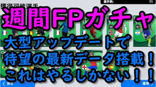 【神アプデ】ウイイレアプリ待望のアップデート！