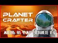 The Planet Crafter ЖИЗНЬ НА ЧУЖОЙ ПЛАНЕТЕ # 6