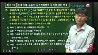 [공인중개사 스페셜 5분 민법] 78강: 부동산 실권리자명의 등기에 관한 법률