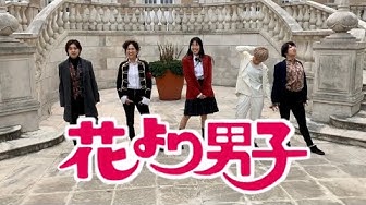 花より男子 Youtube
