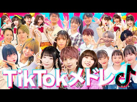 TikTokで流行った曲をメドレーに♡男女でTikTokメドレーを歌って踊ってみた！！！【TikTokメドレー2023夏】