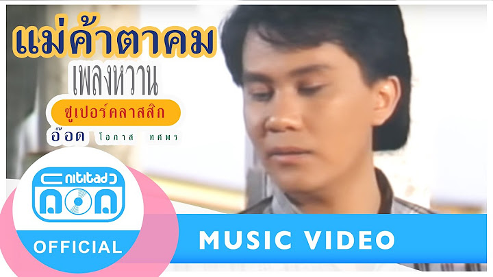 แม่ค้าตาคม - อ๊อด โอภาส ทศพร [Official Music Video]