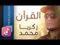 زكريا محمد ¦¦ نشيد القرآن من البوم النور – إيقاع ¦¦ أناشيد جزائرية – Al Bum Al Noor