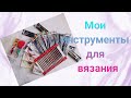 Мои инструменты для вязания/Обзор