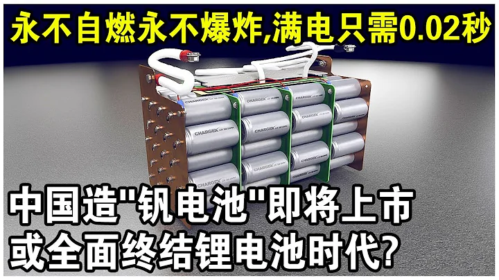 中国造“钒电池”即将上市！永不自燃永不爆炸 ，满电只需0.02秒，或全面终结锂电池时代？ - 天天要闻