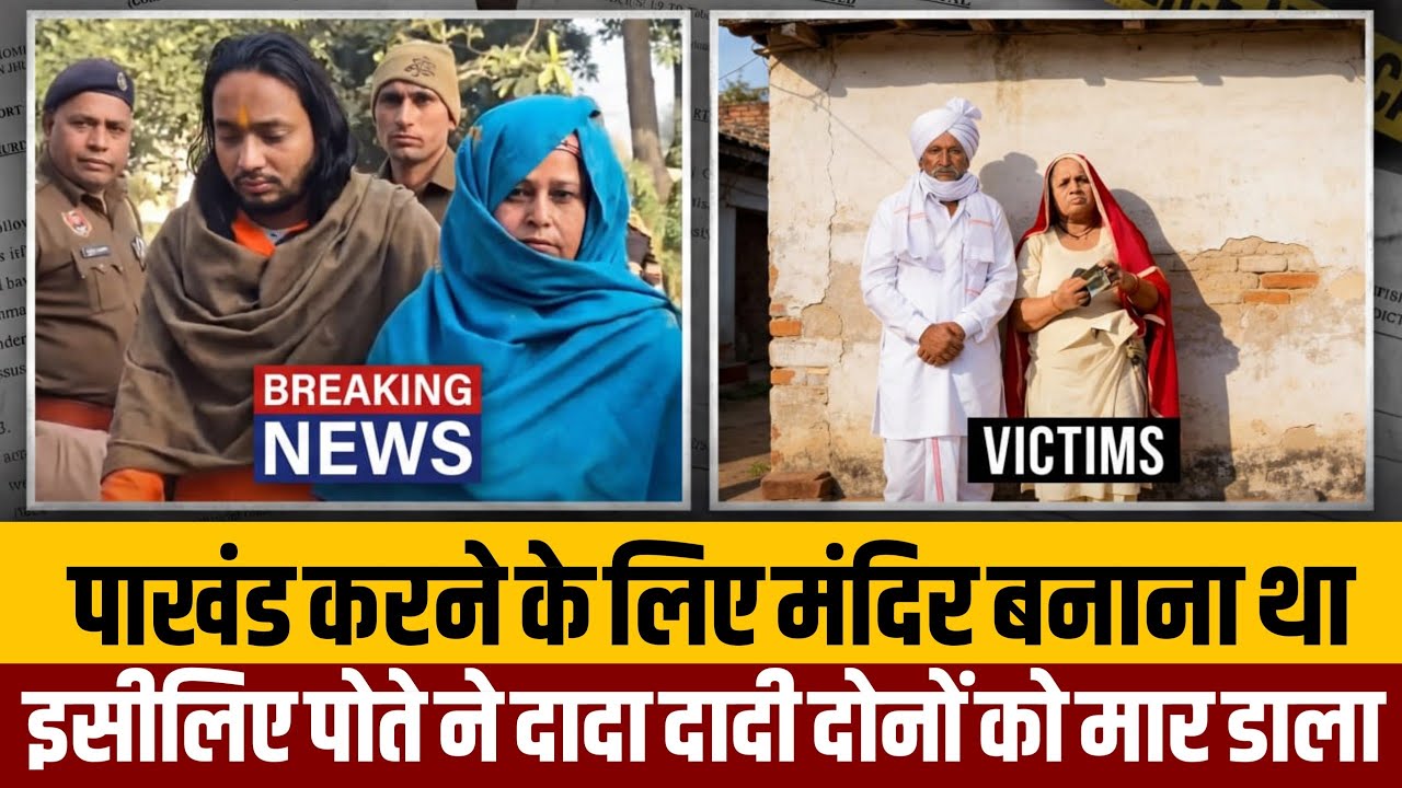 घेटी भींचकर भगवाधारी पोते ने दादा दादी दोनों को मार डाला, बुझा के लिए जमीन पर मंदिर बनाना चाहता था