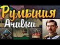 РУМЫНСКИЕ АЧИВКИ В HOI4