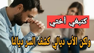 أنا وختي كنبغيو بعضياتنا ?ولكن الأب ديالي كشف السر لي كان جامعنا? قصة للعبرة