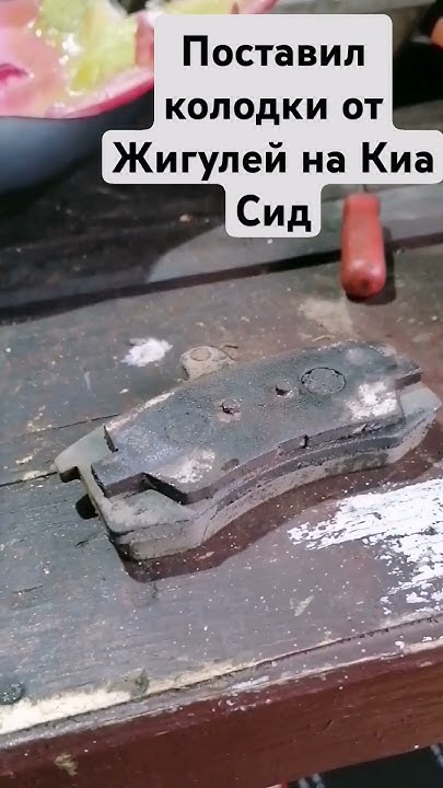 Колодки На Киа Сид от Девятки.На сколько рассчитаны км колодки?? - YouTube