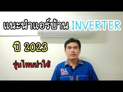 ช่างบุ๋มChannelเห้อ😒  ช่างแอร์ EP.171  แนะนำแอร์บ้านแบบ INVERTER รุ่นไหนน่าใช้ ปี 2023