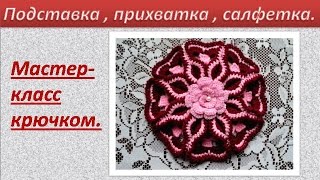 МК № 13 Салфетка,прихватка,подставка.Вязание крючком.Napkin, potholder, stand. МК № 13 Салфетка,прихватка,подставка.Вязание крючком.Napkin, potholder, stand.