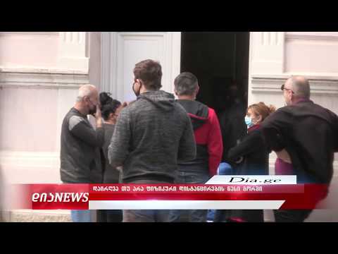 ათეულობით ადამიანი ბანკის რიგში იცავენ თუ არა გორელები სოციალურ დისტანციას 27.04.2020