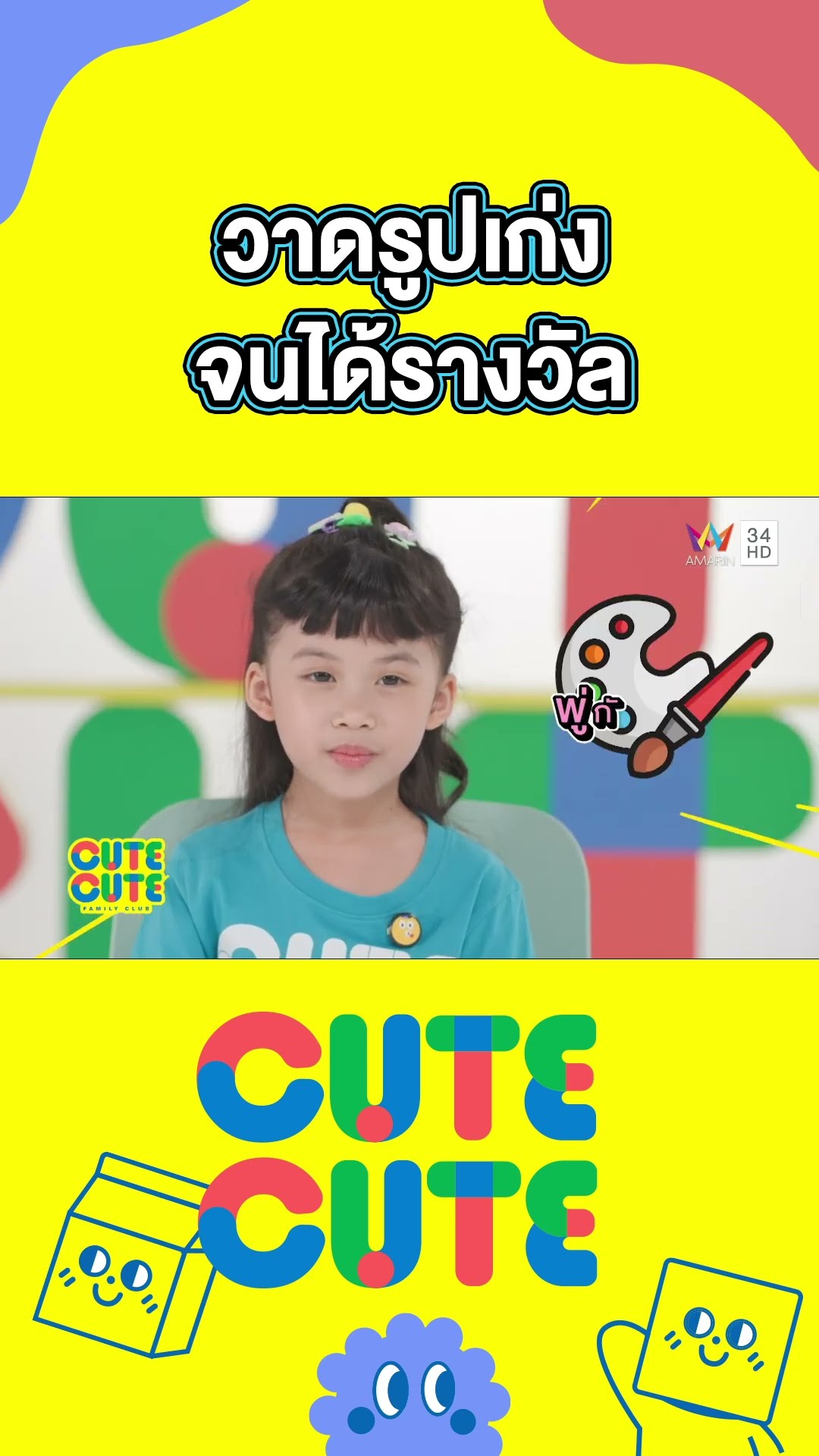 น้องเตอติสวาดรูปเก่ง จนได้รางวัล | CUTE CUTE FAMILY CLUB