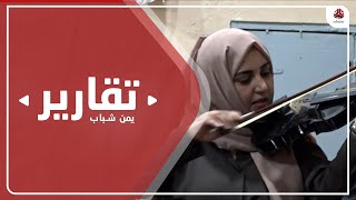 دورة تدريبية حول العزف على الآلات الموسيقية بحضرموت