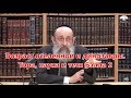 Возраст вселенной и динозавры. Тора, наука и тетя Бэлла 2. Раввин Ашер Кушнир