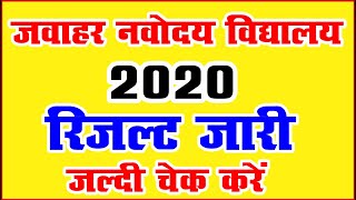 Navodaya result 2020 class 6th | नवोदय विद्यालय रिजल्ट | How to check Navodaya exam result 2020