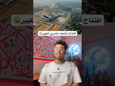 افتتاح المتحف المصري الكبير اخيرا       اكسبلور شورت