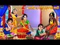  vs      hindi kahani  moral stories  bedtime story  best story  kahani