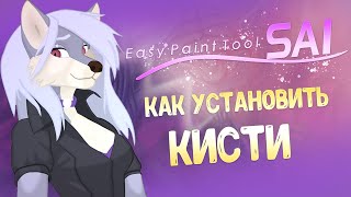 Paint Tool SAI v2.0 - КАК УСТАНОВИТЬ НОВЫЕ КИСТИ - ТУТОРИАЛ