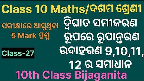 Equations Reducible to Quadratic Form || Dighata Samikaran Rupare Rupantarana