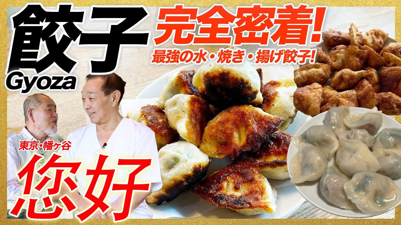 Close contact! Hatagaya “您好” for the best water, grilled and