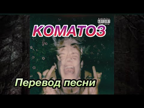 ПЕРЕВОД ПЕСНИ COMATOSE/Джейден Хосслер🔥😻