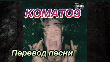 ПЕРЕВОД ПЕСНИ COMATOSE/Джейден Хосслер🔥😻